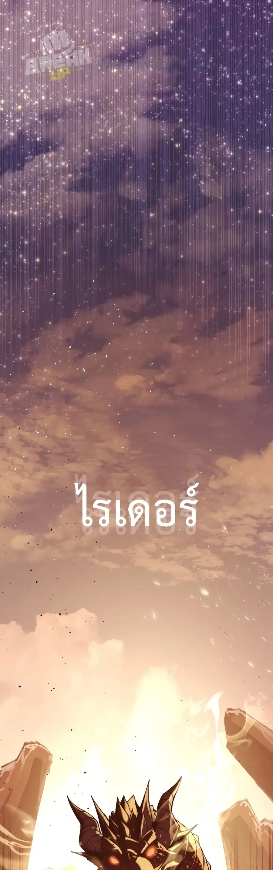 I Obtained a Mythic Item พลิกชะตาคว้าไอเทมระดับเทพ ตอนที่ 1 หน้า 2