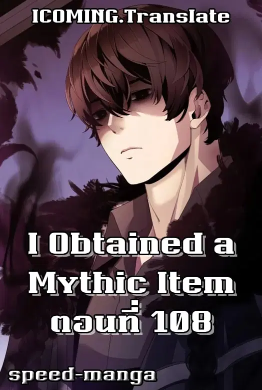I Obtained a Mythic Item ตอนที่ 108 หน้า 1