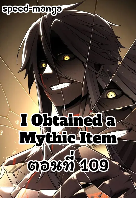 I Obtained a Mythic Item ตอนที่ 109 หน้า 1