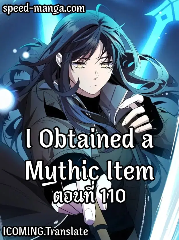 I Obtained a Mythic Item ตอนที่ 110 หน้า 1