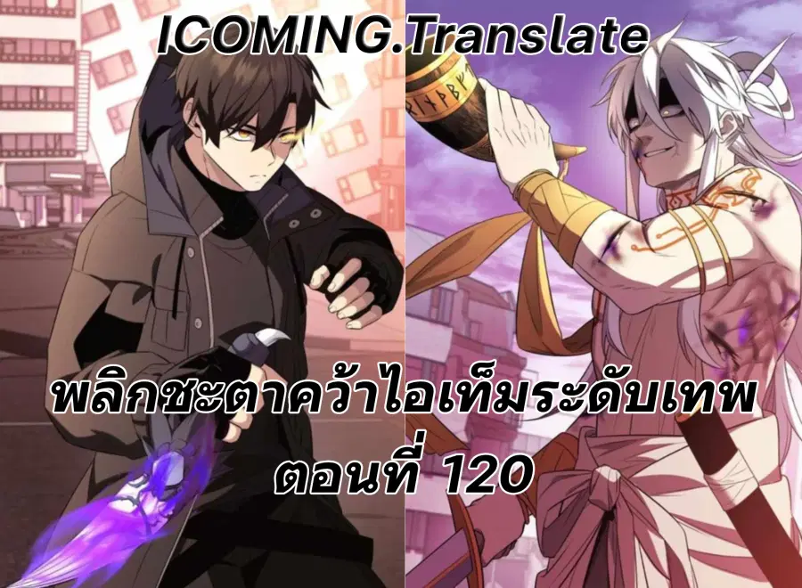 I Obtained a Mythic Item ตอนที่ 120 หน้า 1
