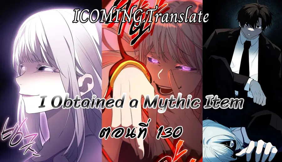I Obtained a Mythic Item ตอนที่ 130 หน้า 1