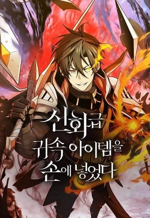 ปก I Obtained a Mythic Item พลิกชะตาคว้าไอเทมระดับเทพ มังงะเกาหลี แปลไทย
