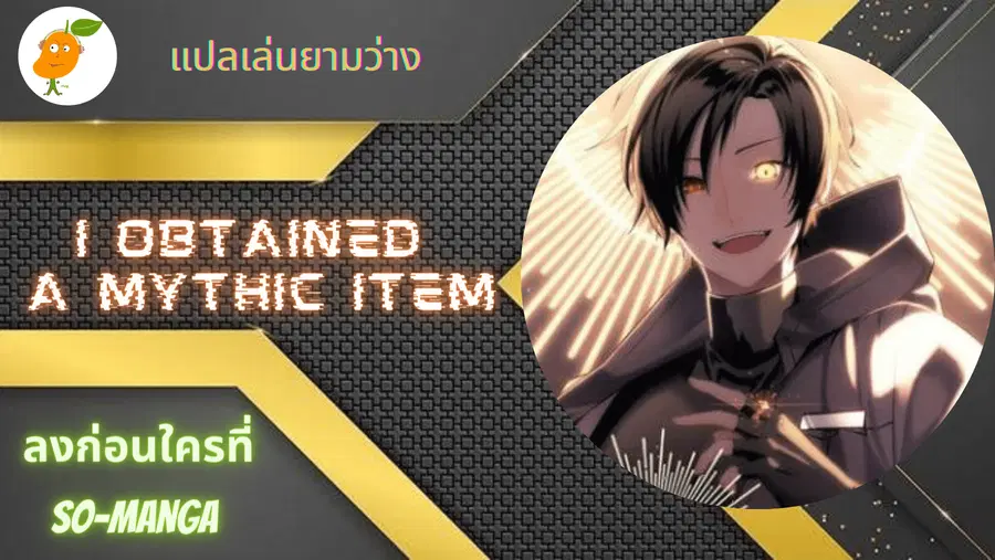 I Obtained a Mythic Item พลิกชะตาคว้าไอเทมระดับเทพ ตอนที่ 16 หน้า 1
