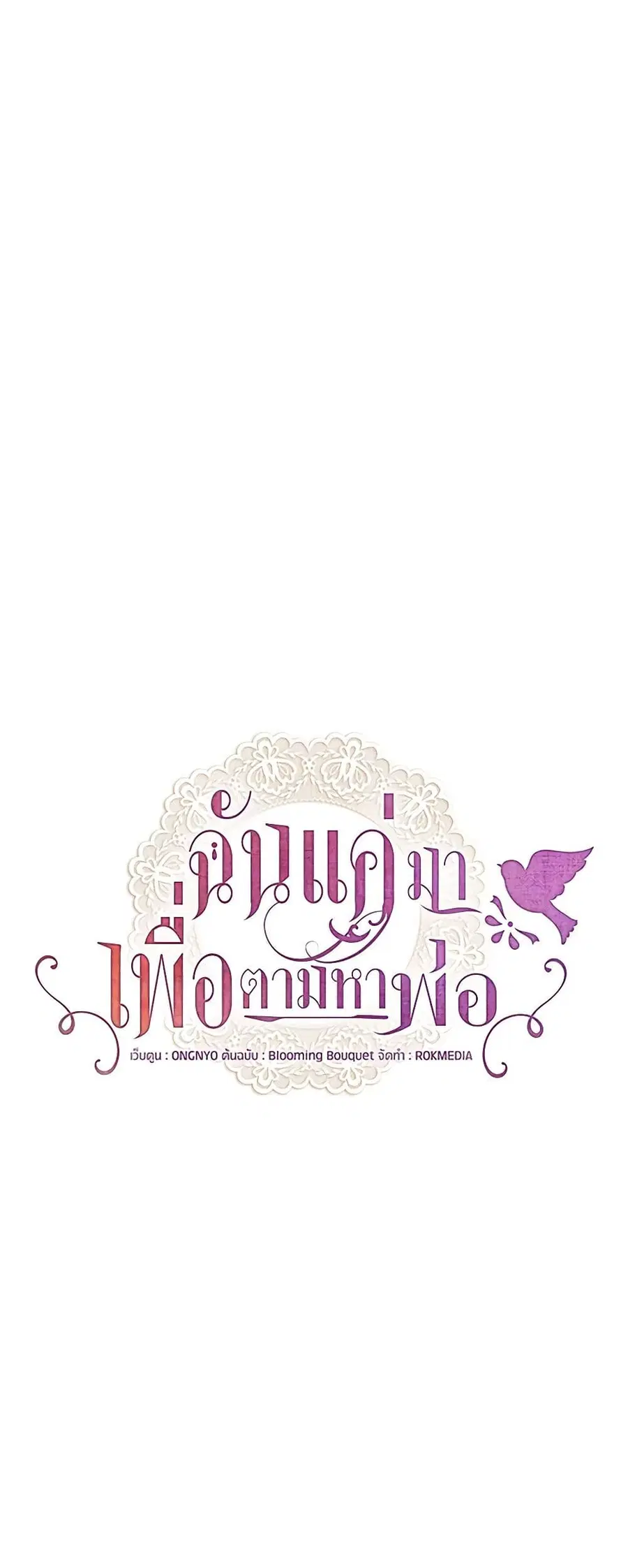 I Only Came to Find My Dad ตอนที่ 11 หน้า 2