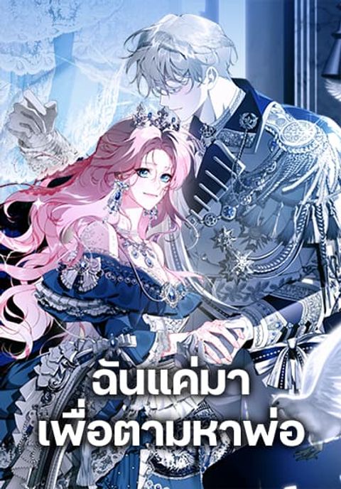 ปก I Only Came to Find My Dad มังงะเกาหลี แปลไทย