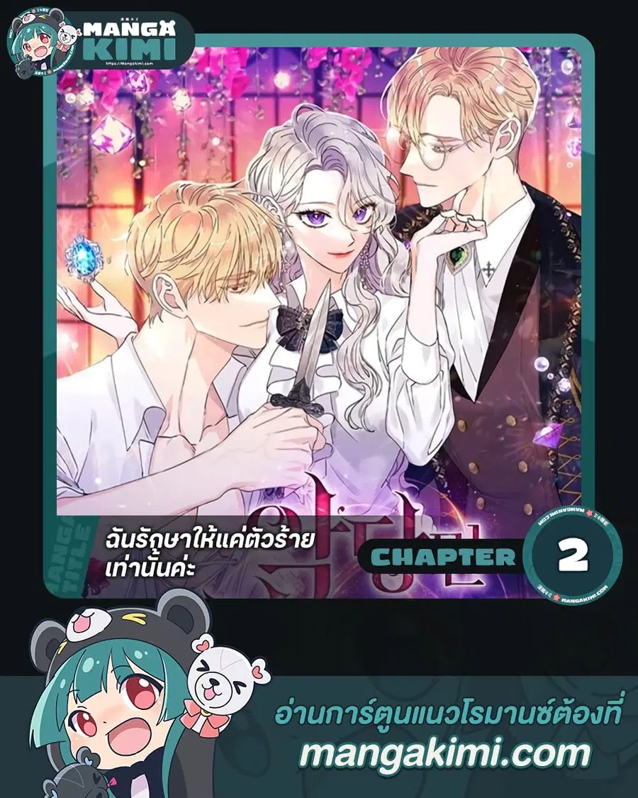 I Only Treat Villains ตอนที่ 2 หน้า 1