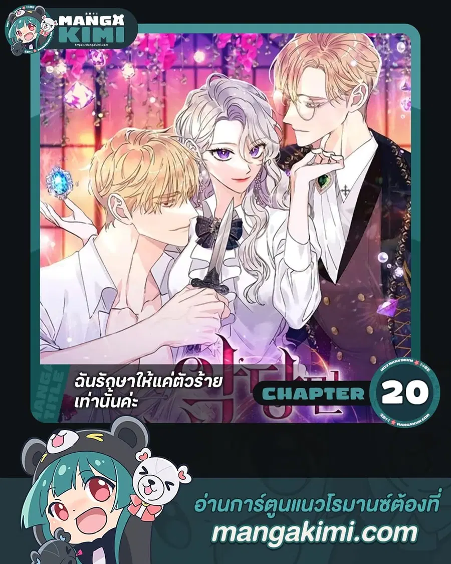 I Only Treat Villains ตอนที่ 20 หน้า 1