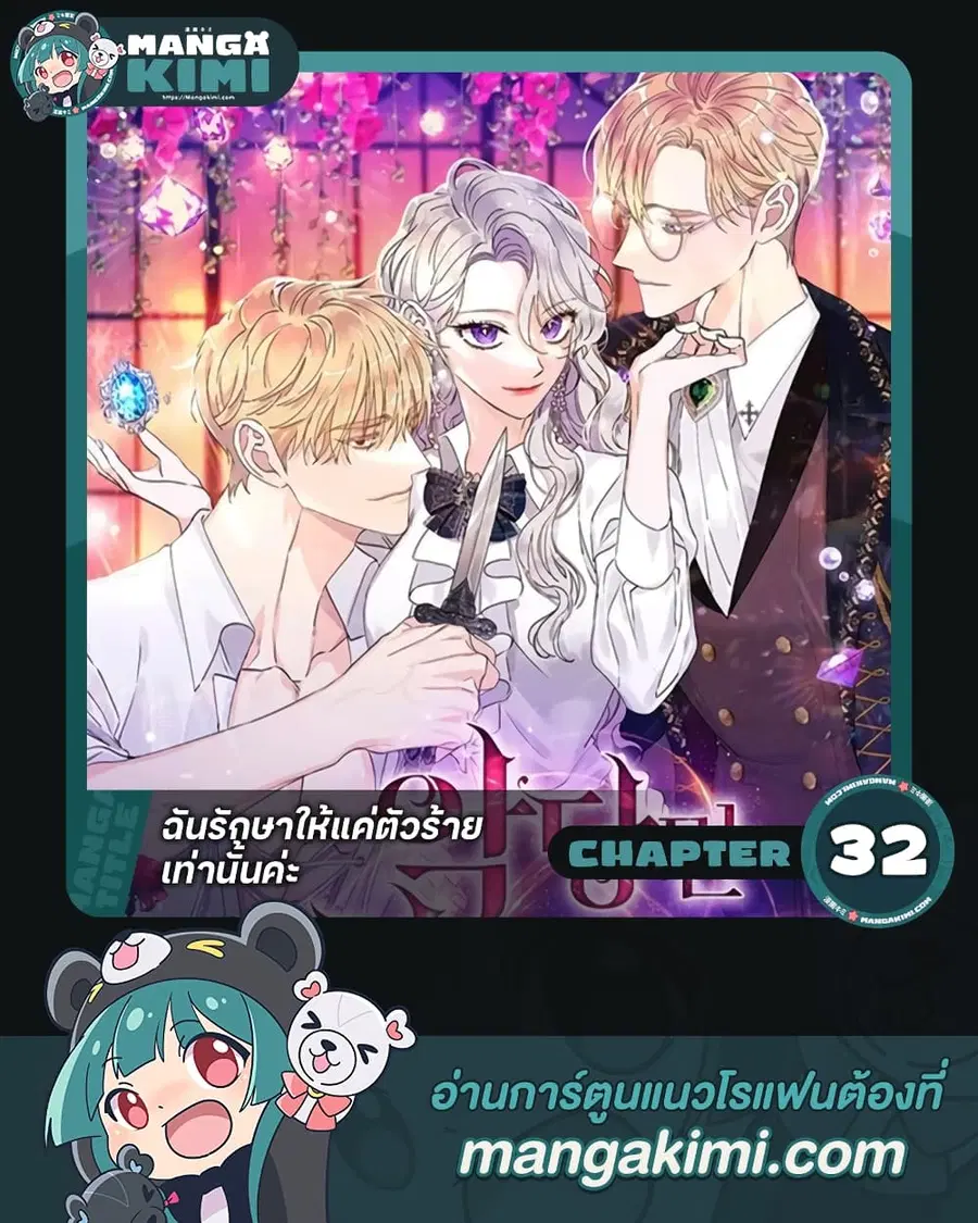 I Only Treat Villains ตอนที่ 32 หน้า 1