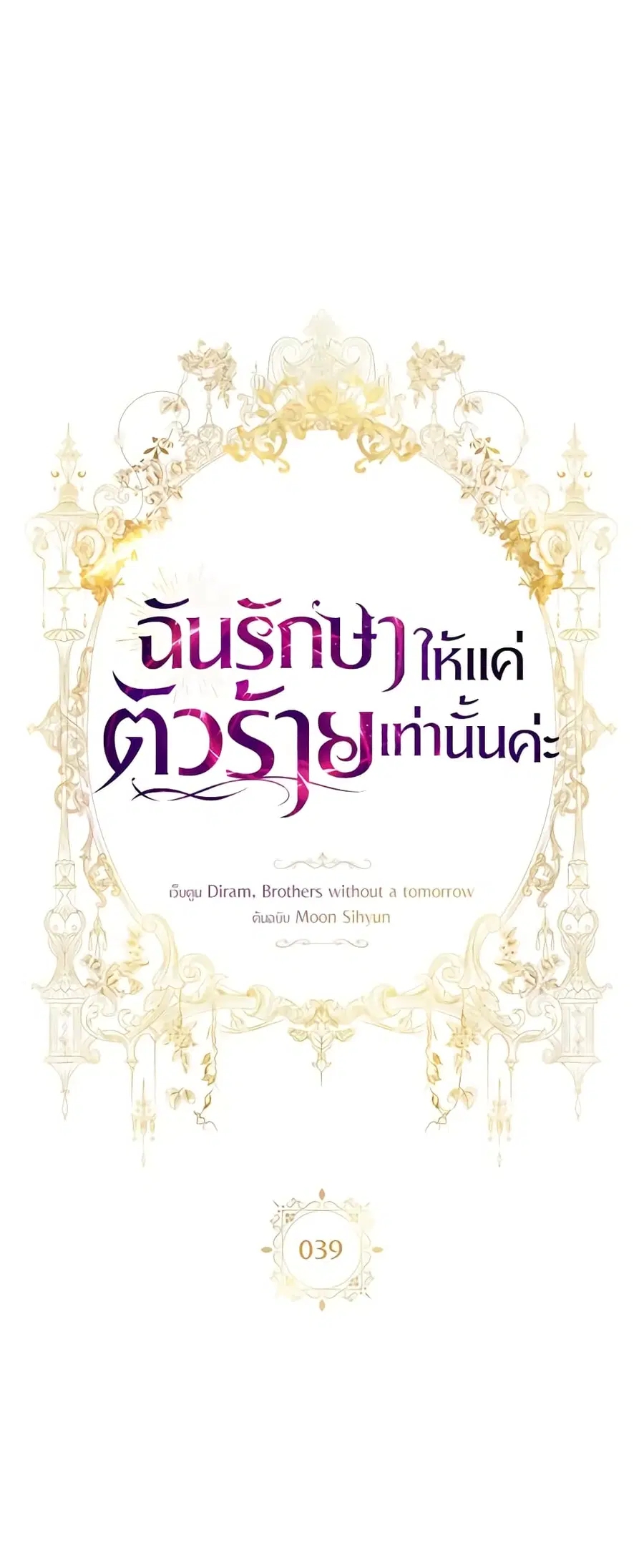 I Only Treat Villains ตอนที่ 39 หน้า 1
