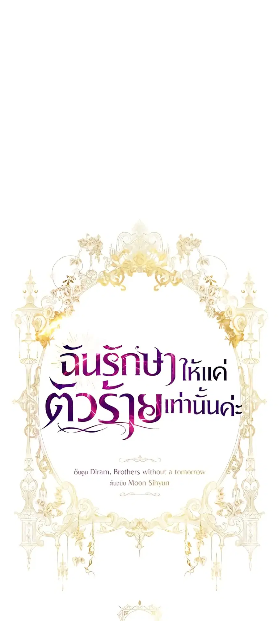 I Only Treat Villains ตอนที่ 44 หน้า 2