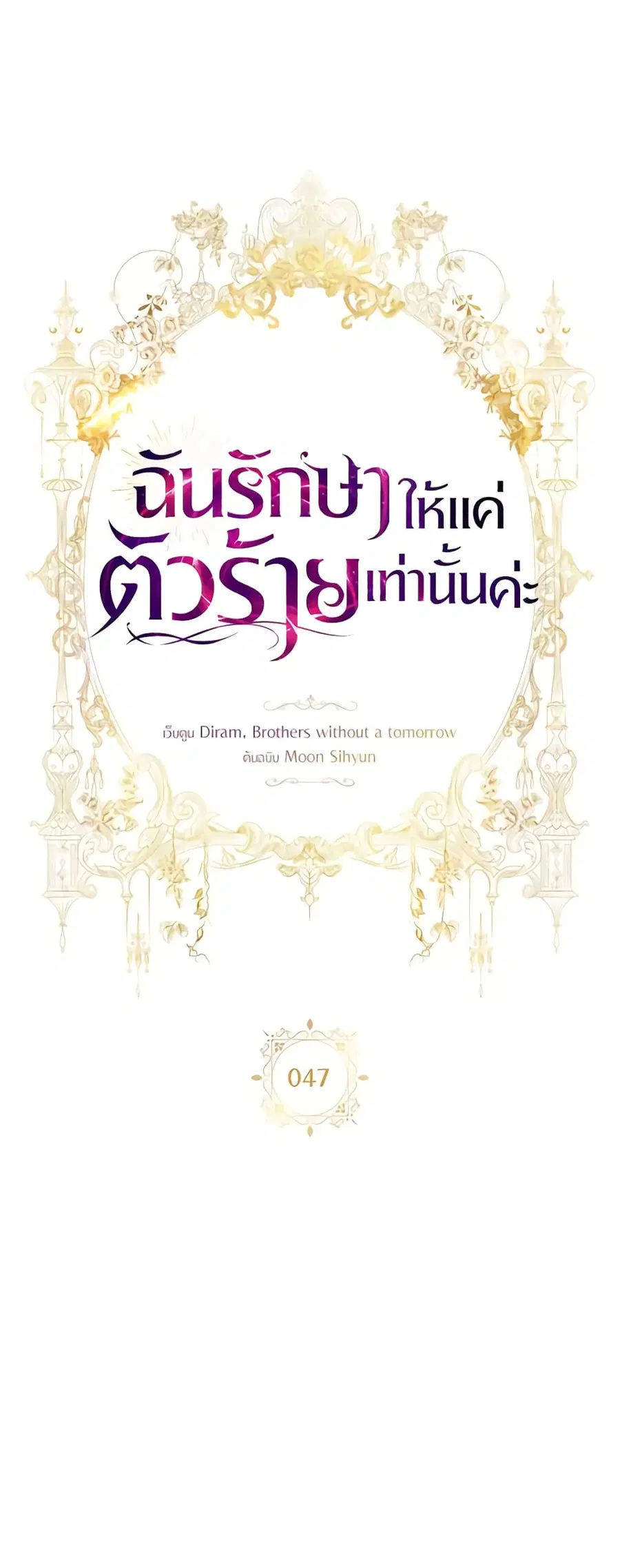 I Only Treat Villains ตอนที่ 47 หน้า 2