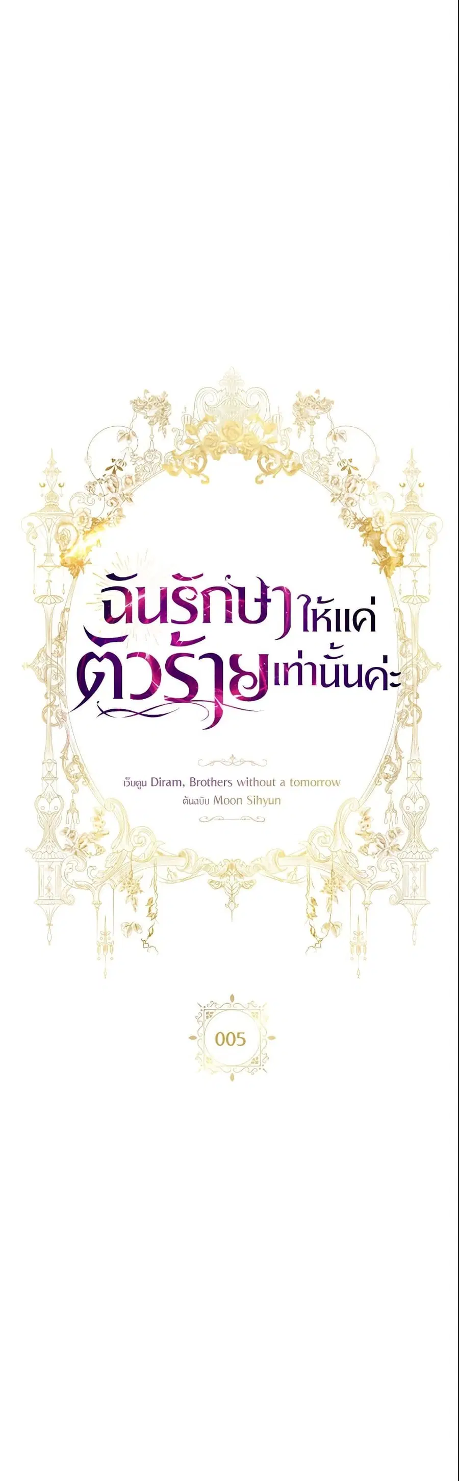 I Only Treat Villains ตอนที่ 5 หน้า 3