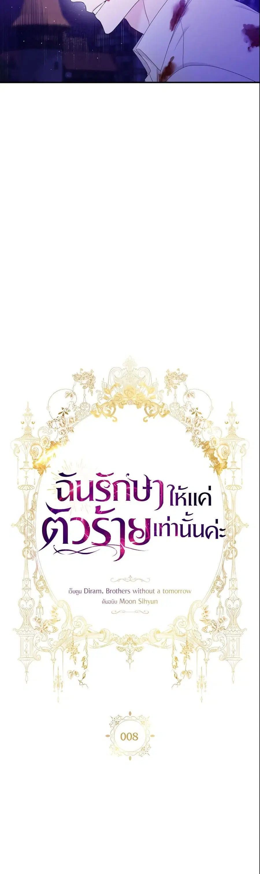 I Only Treat Villains ตอนที่ 8 หน้า 3