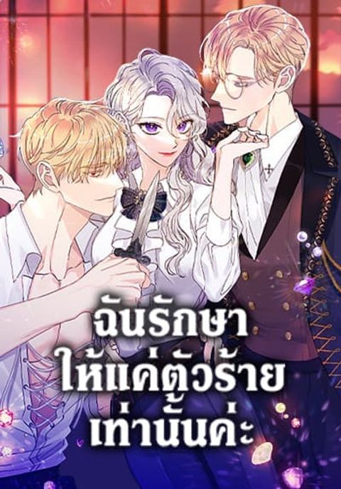 ปก I Only Treat Villains มังงะเกาหลี แปลไทย