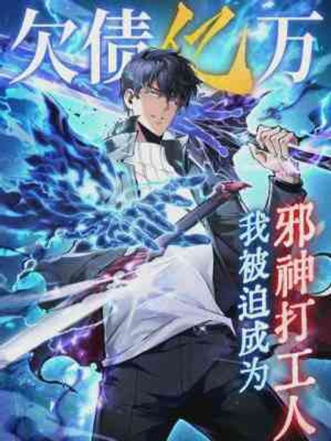 ปก I Owe a Billion Dollars and I Am Forced to Become a Worker for an Evil God มังงะจีน แปลไทย