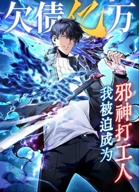 ปก I Owe Billions in Debt, So I Was Forced to Work for an Evil God มังงะจีน แปลไทย