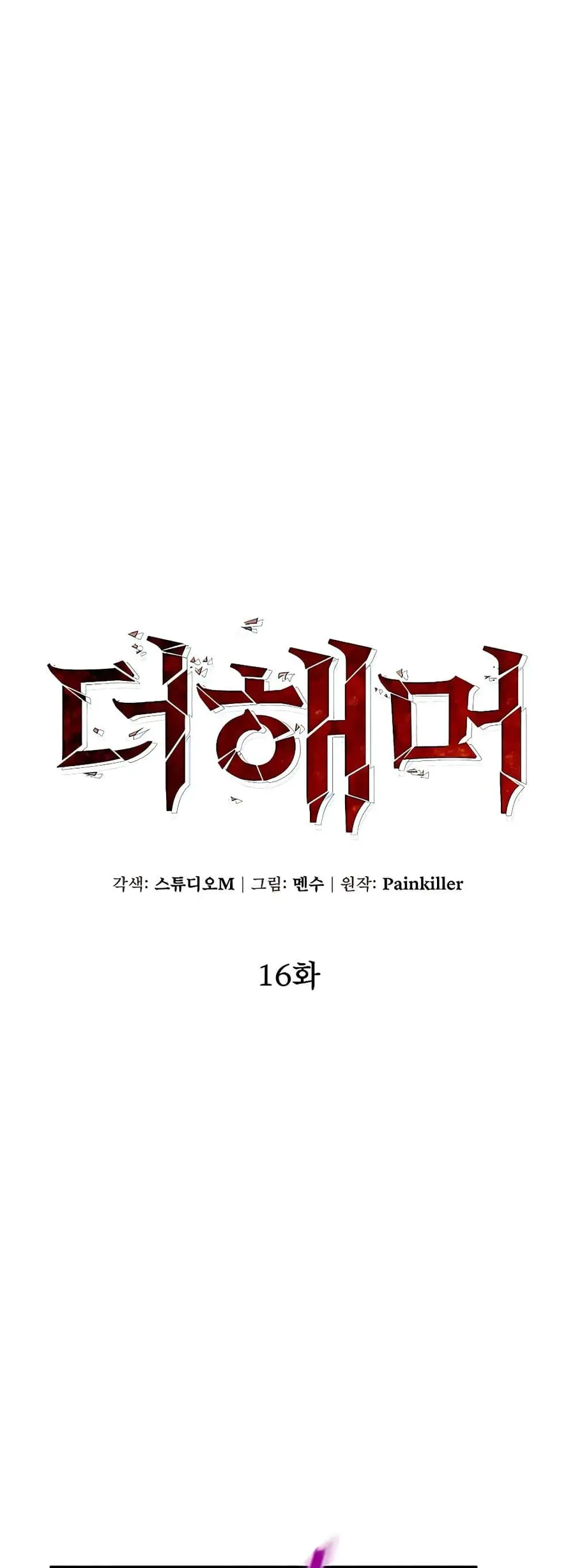 I Picked a Hammer to Save the World ตอนที่ 16 หน้า 3