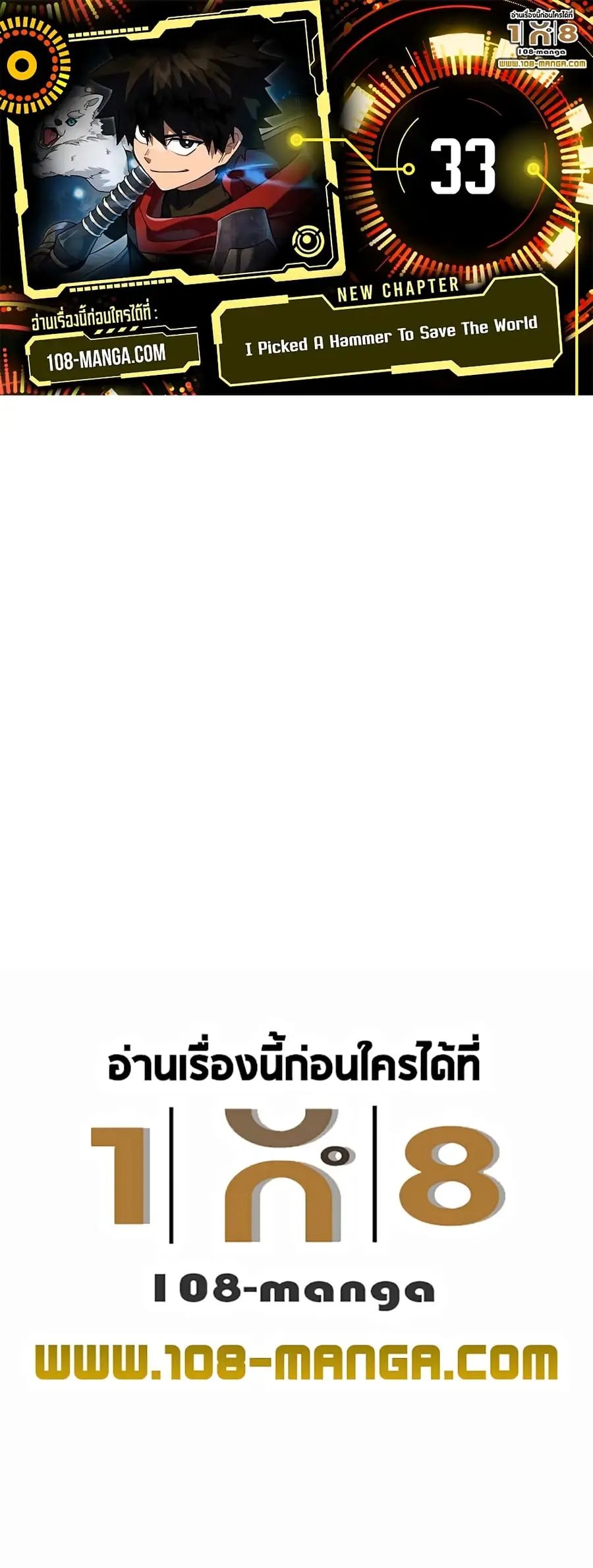 I Picked a Hammer to Save the World ตอนที่ 33 หน้า 1