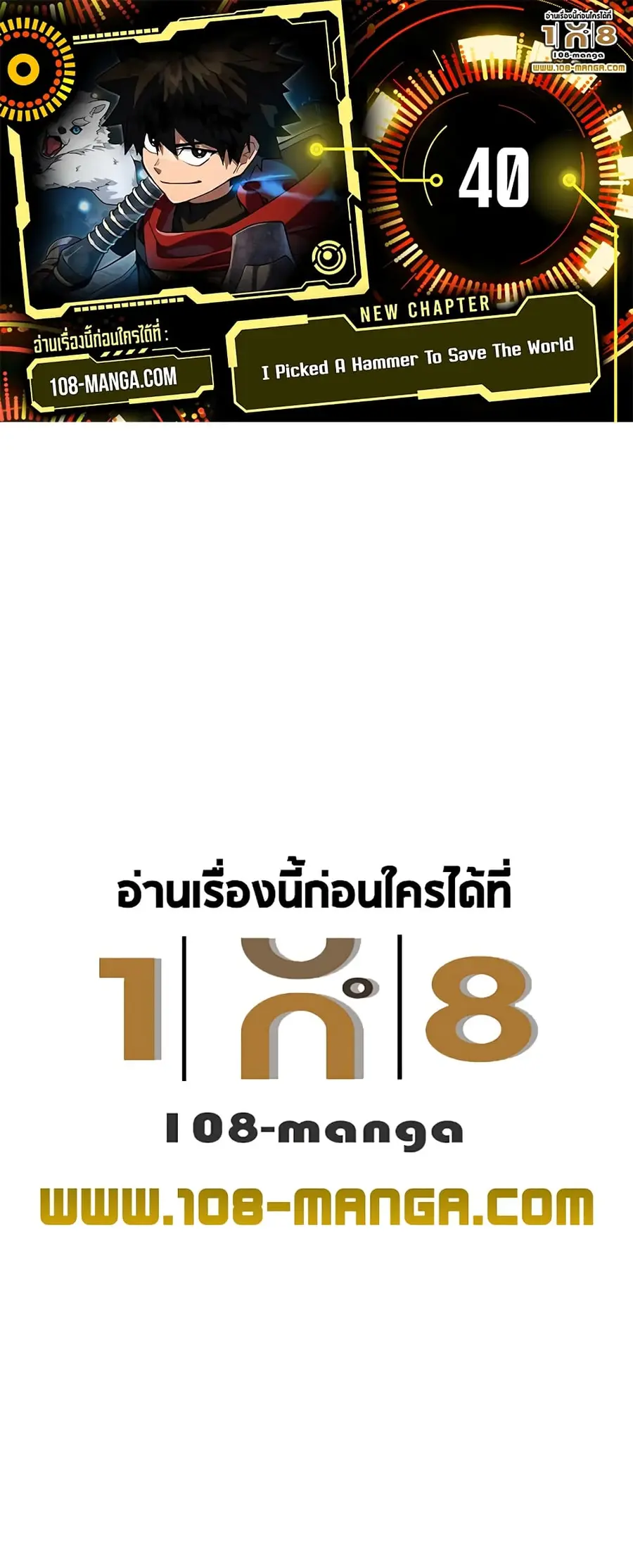 I Picked a Hammer to Save the World ตอนที่ 40 หน้า 1