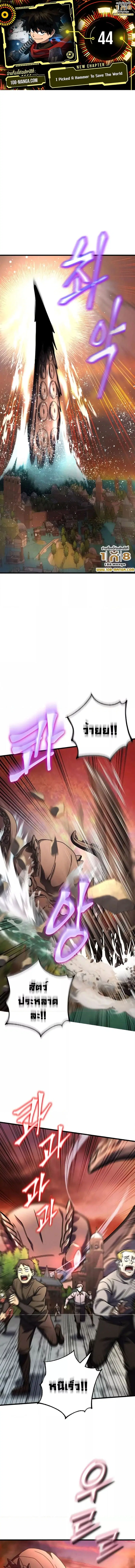 I Picked a Hammer to Save the World ตอนที่ 44 หน้า 1