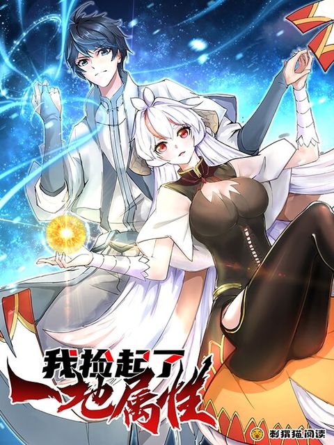 ปก I Picked Up An Attribute มังงะจีน แปลไทย