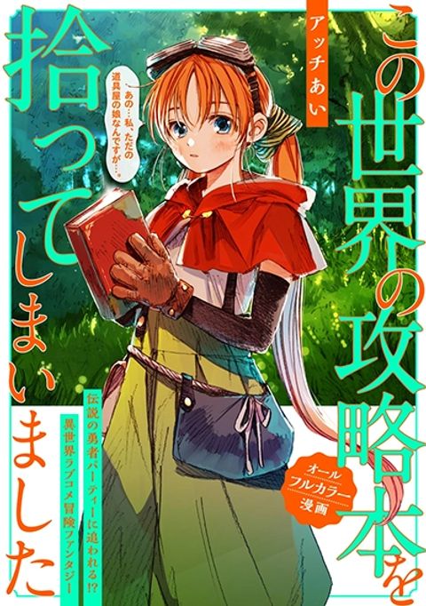 ปก I Picked Up This World’s Strategy Guide! มังงะญี่ปุ่น แปลไทย