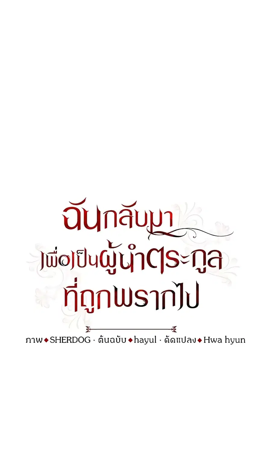 I Plan To Become The Master Of A Stolen Family ตอนที่ 57 หน้า 1