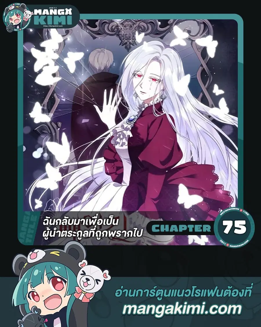 I Plan To Become The Master Of A Stolen Family ตอนที่ 75 หน้า 1