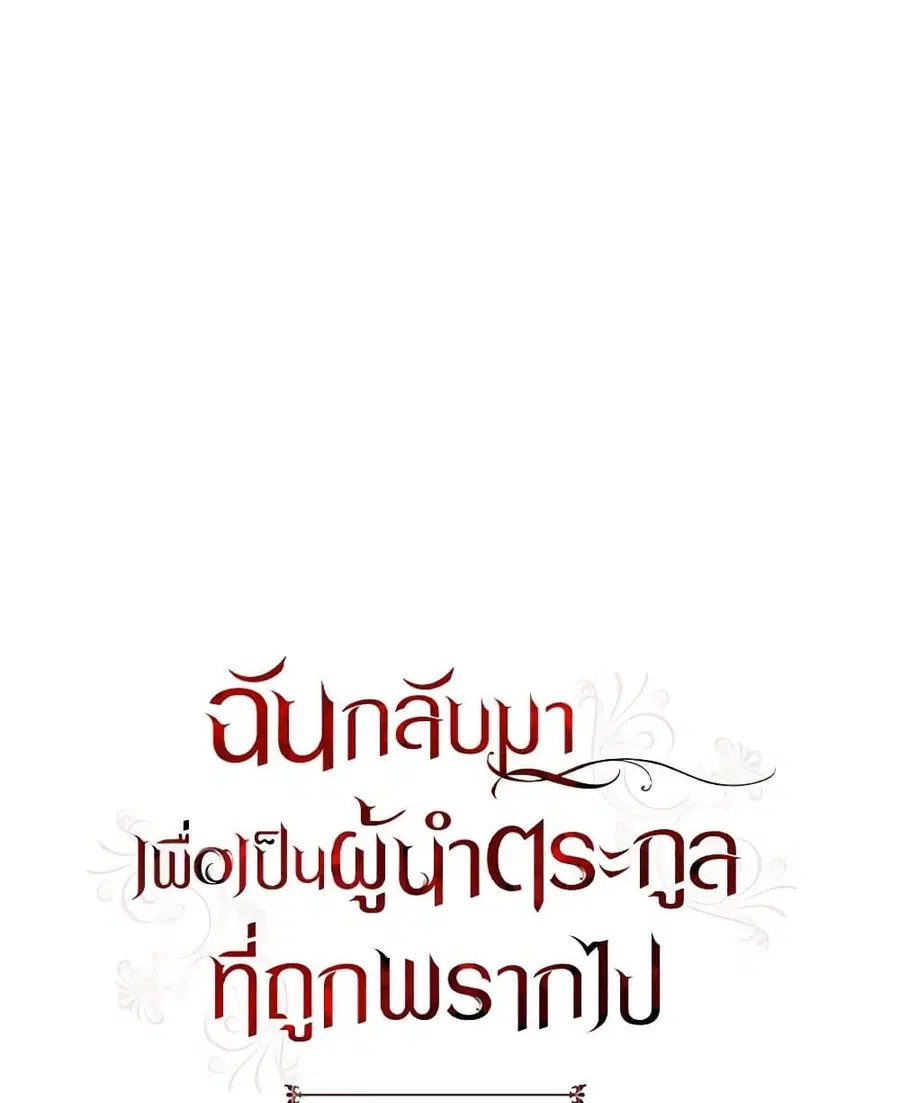 I Plan To Become The Master Of A Stolen Family ตอนที่ 78 หน้า 2