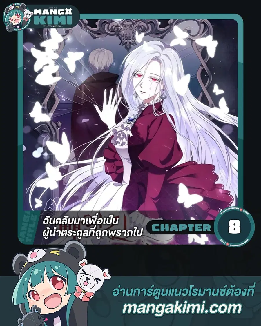 I Plan To Become The Master Of A Stolen Family ตอนที่ 8 หน้า 1