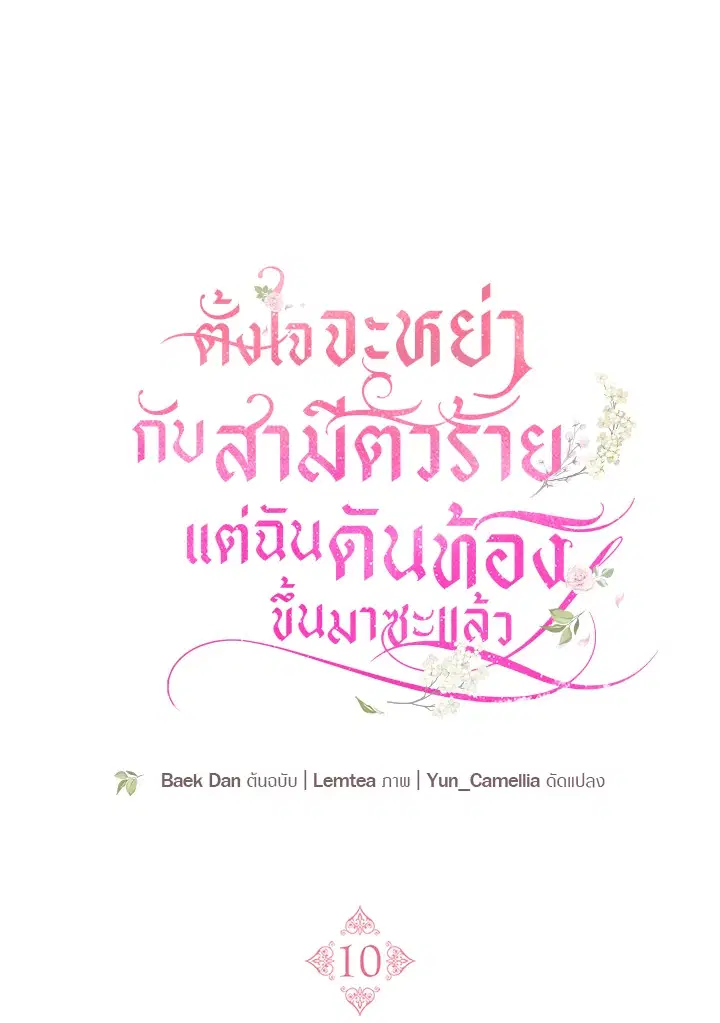 I Plan to Divorce My Villain Husband but We Have A Child ตอนที่ 10 หน้า 1