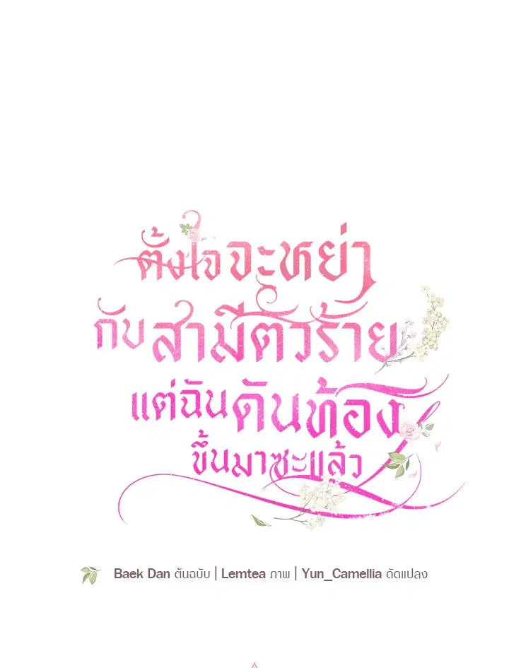 I Plan to Divorce My Villain Husband but We Have A Child ตอนที่ 38 หน้า 1