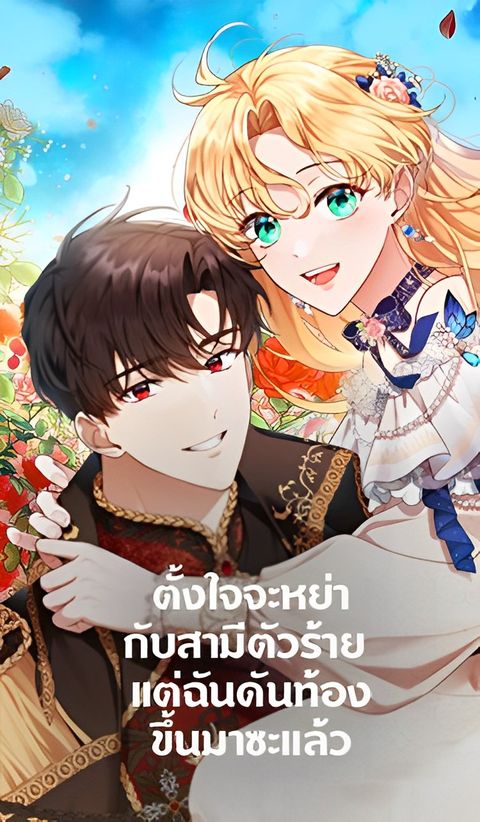 ปก I Plan to Divorce My Villain Husband but We Have A Child มังงะเกาหลี แปลไทย