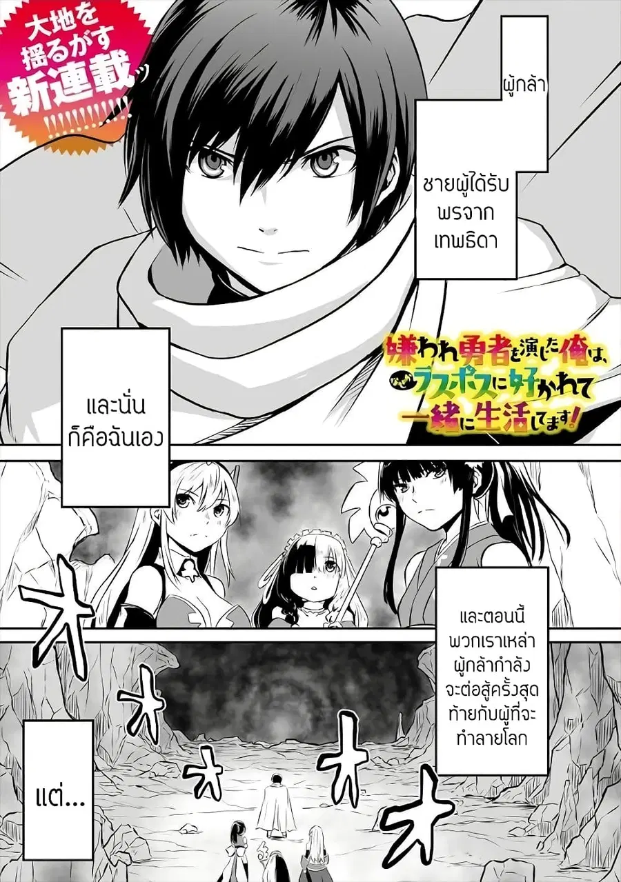 I Played the Role of a Hated Hero, but for Some Reason I'm Loved by the Last Boss and Living With Her! ตอนที่ 1 หน้า 1