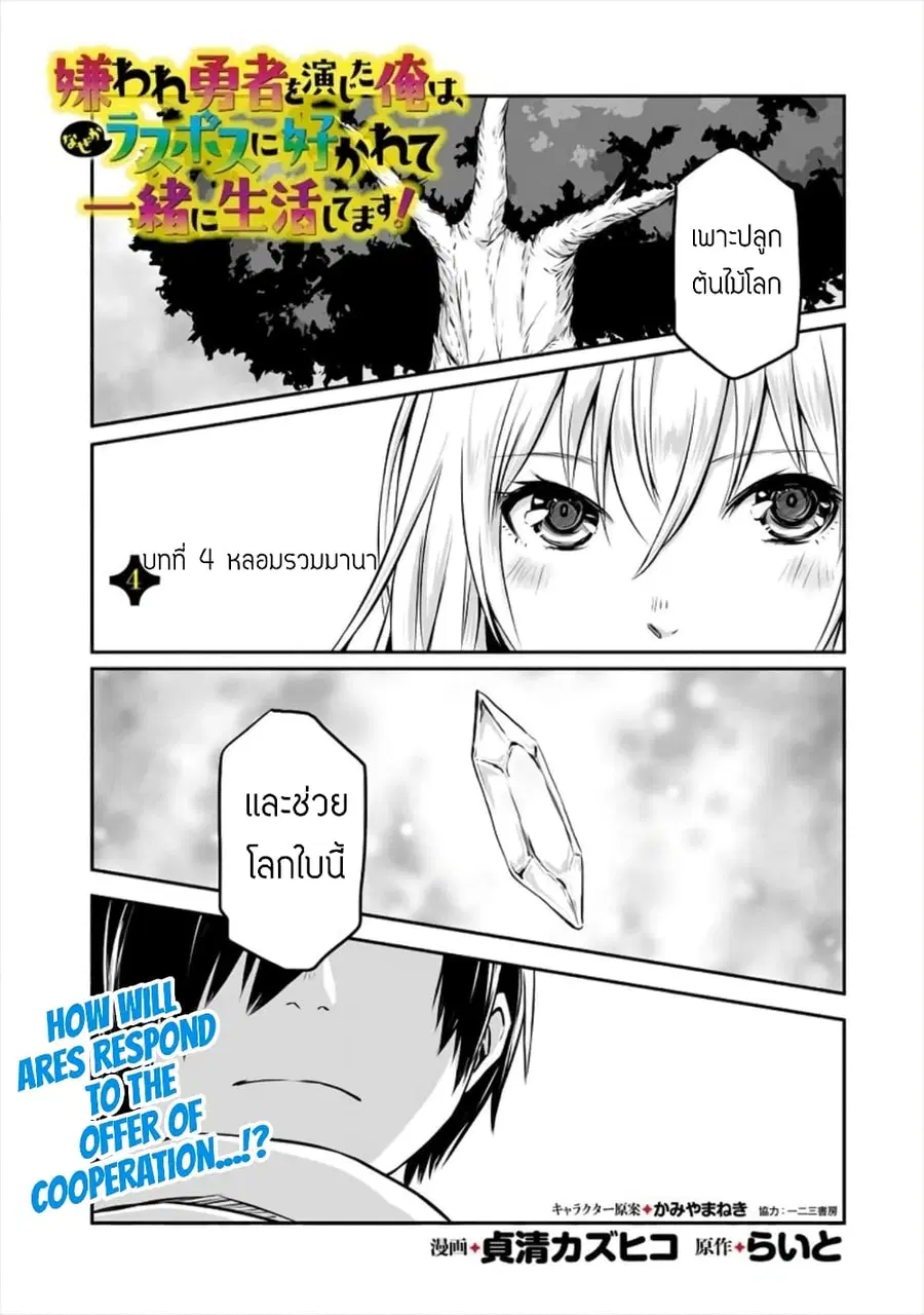 I Played the Role of a Hated Hero, but for Some Reason I'm Loved by the Last Boss and Living With Her! ตอนที่ 4 หน้า 1
