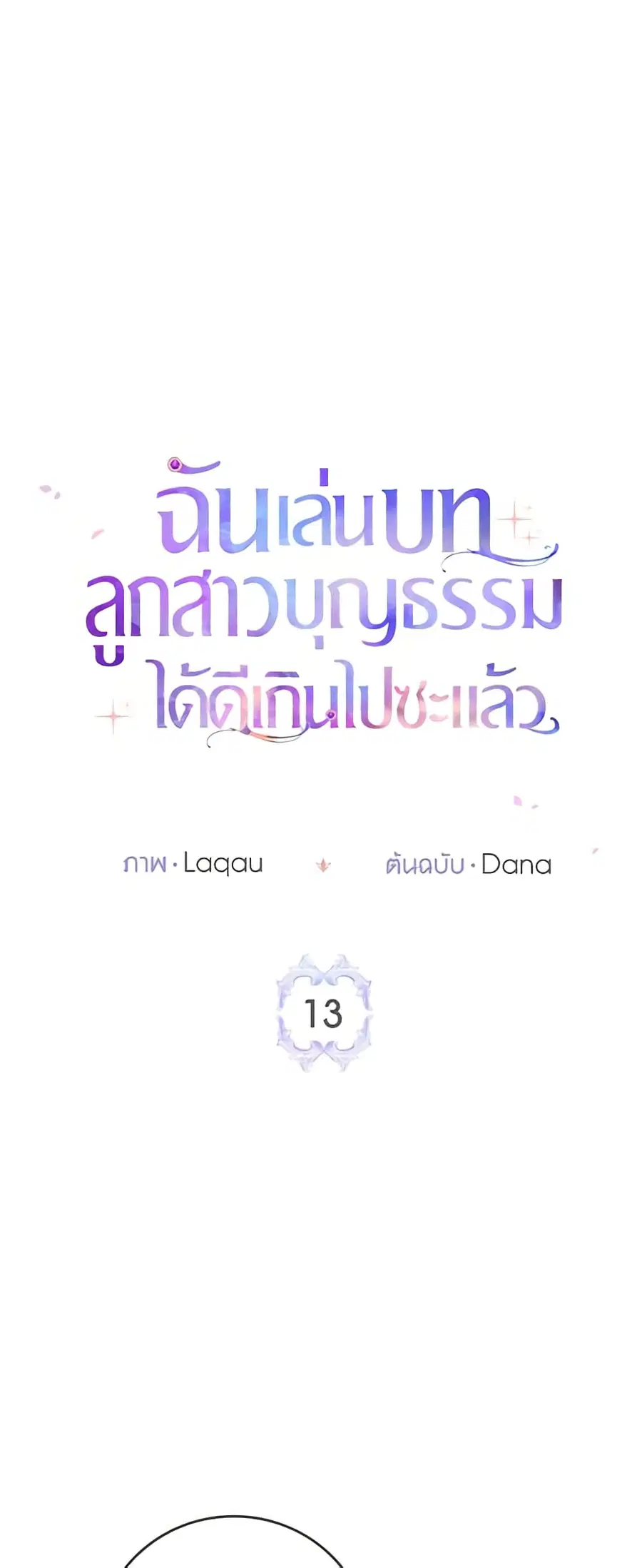 I Played the Role of the Adopted Daughter Too Well ตอนที่ 13 หน้า 1
