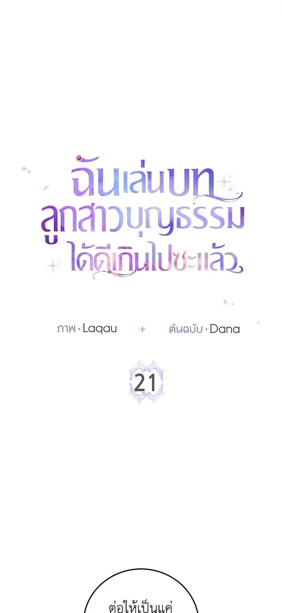 I Played the Role of the Adopted Daughter Too Well ตอนที่ 21 หน้า 1