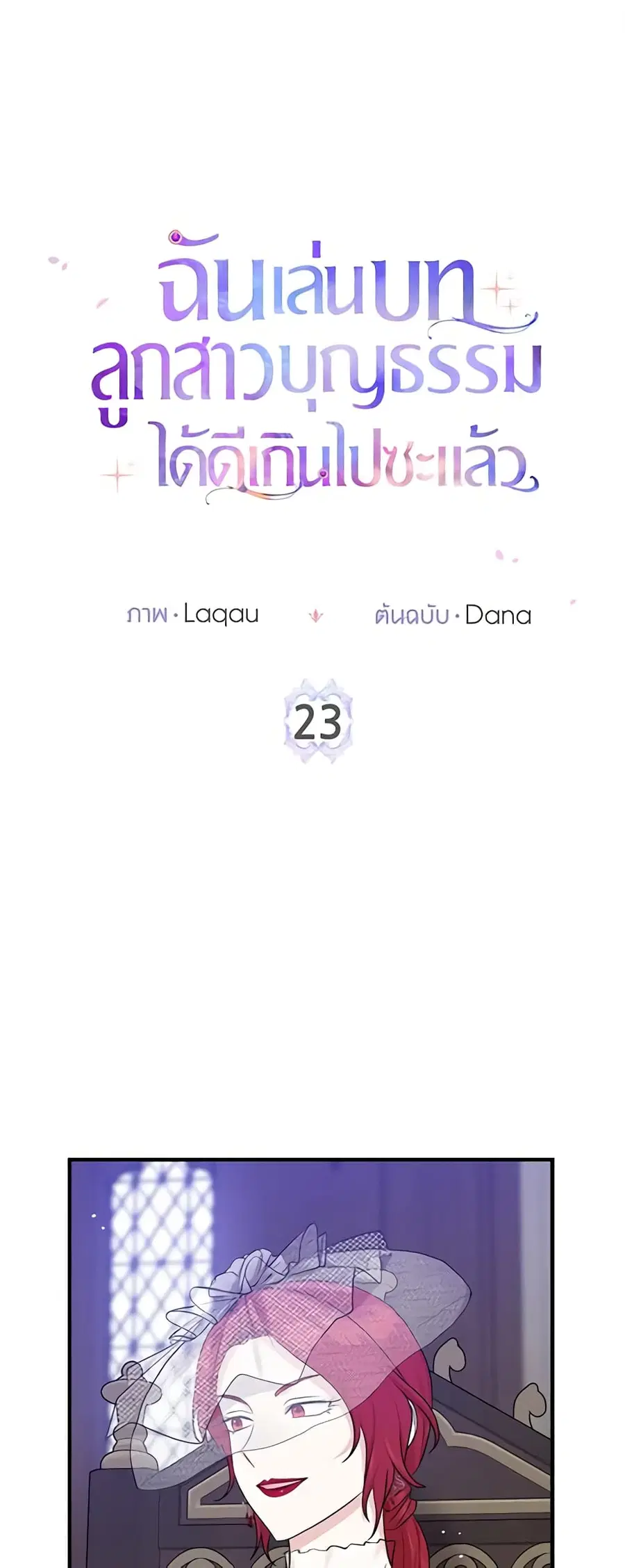 I Played the Role of the Adopted Daughter Too Well ตอนที่ 23 หน้า 2