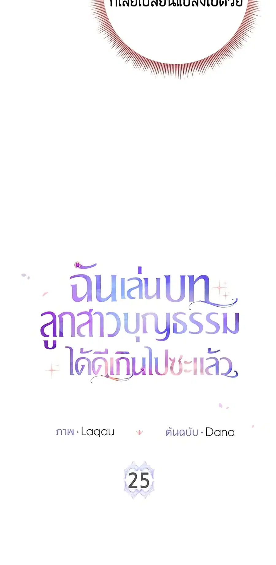 I Played the Role of the Adopted Daughter Too Well ตอนที่ 25 หน้า 3