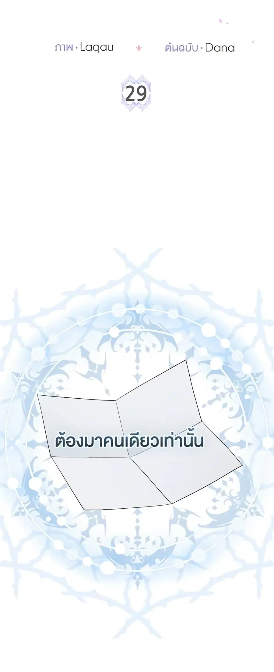 I Played the Role of the Adopted Daughter Too Well ตอนที่ 29 หน้า 3
