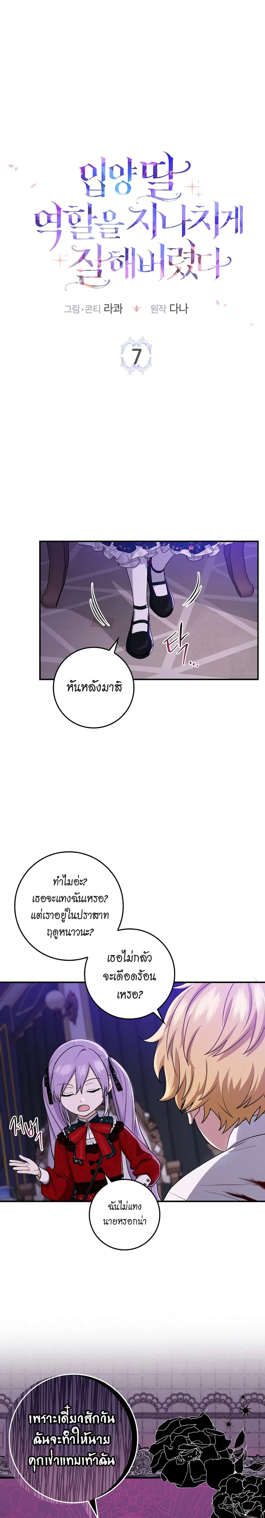 I Played the Role of the Adopted Daughter Too Well ตอนที่ 7 หน้า 1