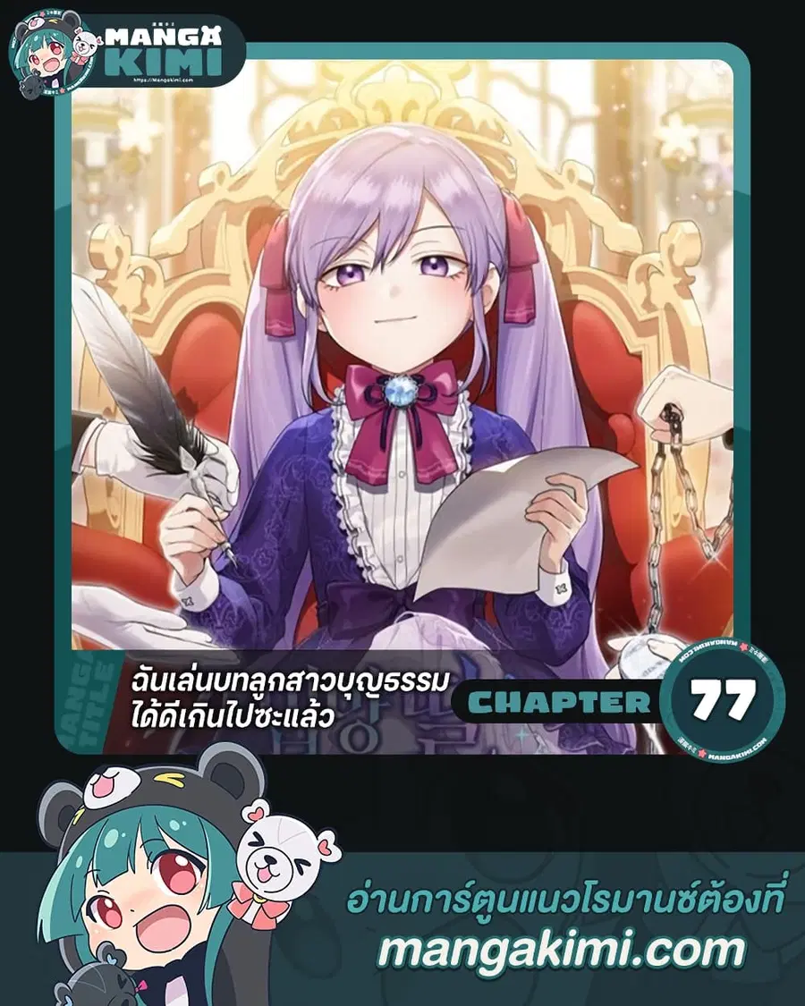 I Played the Role of the Adopted Daughter Too Well ตอนที่ 77 หน้า 1