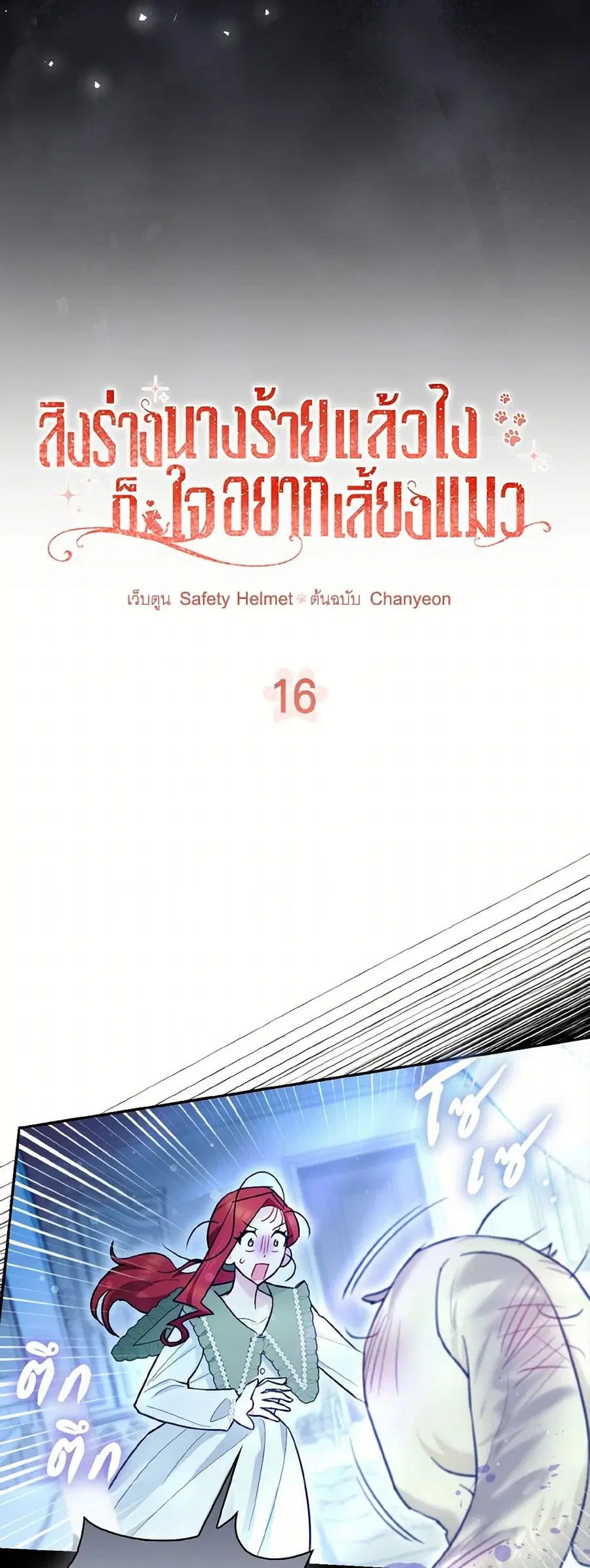 I Possessed a Villainess, but I Wanna Raise Cats! ตอนที่ 16 หน้า 3