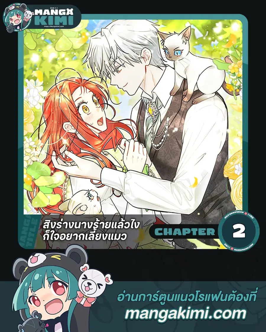 I Possessed a Villainess, but I Wanna Raise Cats! ตอนที่ 2 หน้า 1