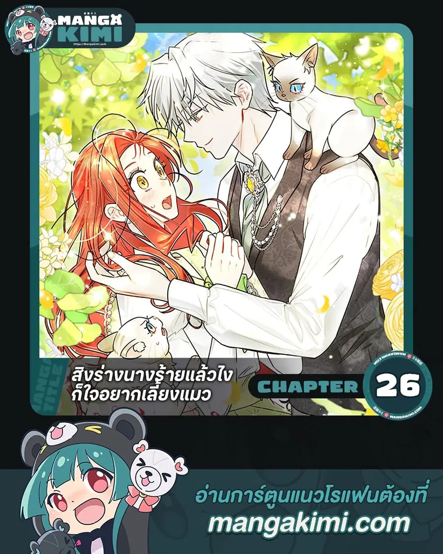 I Possessed a Villainess, but I Wanna Raise Cats! ตอนที่ 26 หน้า 1