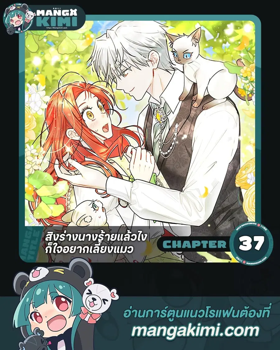 I Possessed a Villainess, but I Wanna Raise Cats! ตอนที่ 37 หน้า 1