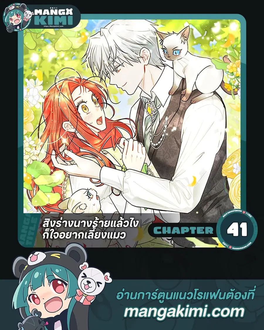 I Possessed a Villainess, but I Wanna Raise Cats! ตอนที่ 41 หน้า 1
