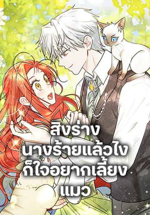 ปก I Possessed a Villainess, but I Wanna Raise Cats! มังงะเกาหลี แปลไทย
