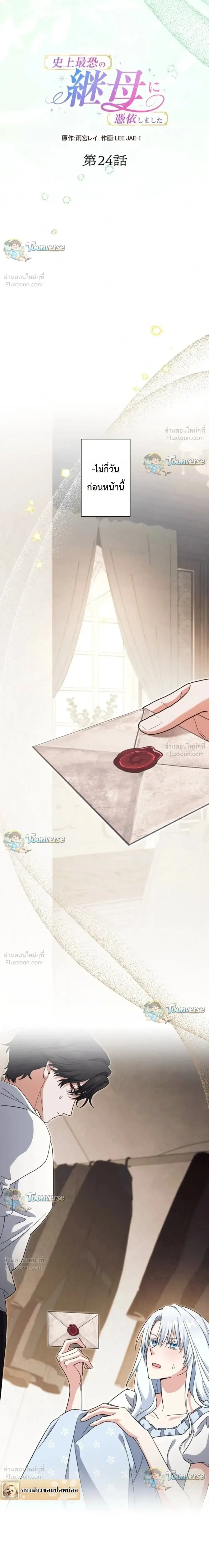 I Possessed the Most Terrifying Stepmother in History ตอนที่ 24 หน้า 3